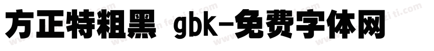 方正特粗黑 gbk字体转换